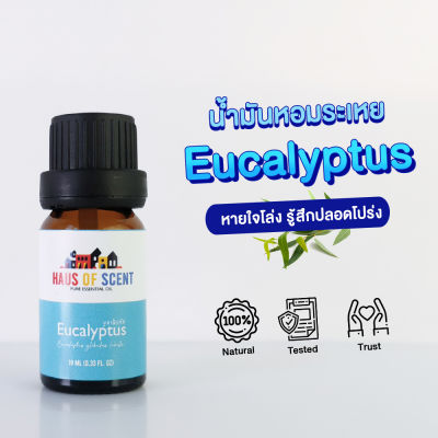 น้ำมันอโรม่า น้ำมันหอมระเหยแท้  10 ml. (Pure Essential Oil) -  ยูคาลิปตัส