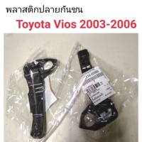 พลาสติกปลายกันชนหน้า Toyota Vios 2003-2006 อะไหล่รถยนต์ คุณภาพดี