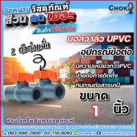 บอลวาล์วยูพีวีซี uPVC Compact Ball Valve แบบสวม สองทาง ข้อต่อยูพีวีซี ขนาด 1 นิ้ว จำหน่าย 2 ตัวต่อแพ็ค ERA สินค้าคุณภาพ