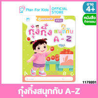 Plan for Kids หนังสือเด็ก เรื่อง กุ๋งกิ๋งสนุกกับ A-Z (ฉบับปรับปรุงใหม่) (ปกอ่อน) ชุด ภาษาพาเพลิน #แบบฝึกหัดเตรียมความพร้อม #แบบฝึกเสริมทักษะ