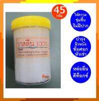 วาสลีน 100% บ้านภูมิบูรพา 45 กรัม เพื่อถนอมผิว หล่อลื่น ทำดีท็อกซ์ Petroleum Jelly 100% 45 g ไม่ระบุชื่อสินค้าหน้ากล่อง