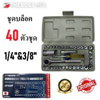 THEBOSS ชุดบล็อค บล็อค 40 ตัวชุด บล็อก 1/4"&amp;3/8"