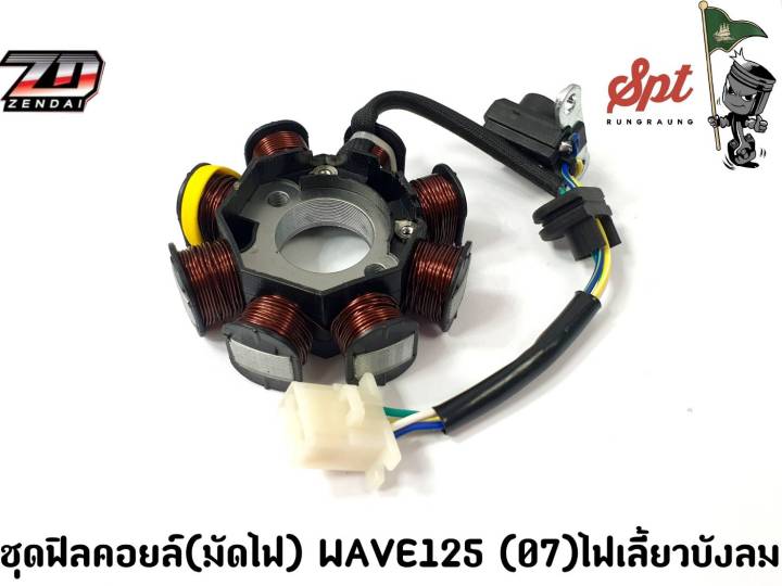 ชุดฟิลคอยล์(มัดไฟ)WAVE 125 (07)ไฟเลี้ยวบังลม