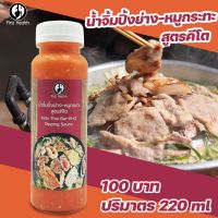 น้ำจิ้มหมูกระทะคีโต 250 กรัม BY FirstHealth