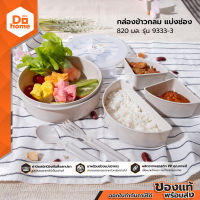 JCJ กล่องข้าวพลาสติก 820 มล. ทรงกลมแบ่งช่อง รุ่น 9333-3 |BAI|