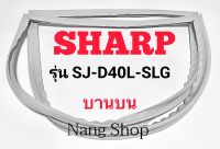 ขอบยางตู้เย็น SHARP รุ่น SJ-D40L-SLG (บานบน)