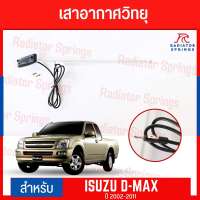 เสาอากาศ เสาอากาศรถ เสาอากาศวิทยุ AM FM สำหรับรถ อีซูซุ ดีแมกซ์ ปี 2002-2011 Isuzu Dmax ยี่ห้อ Eagle