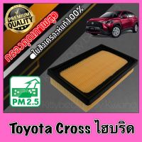 กรองเครื่อง กรองอากาศ กรองอากาศเครื่อง โตโยต้า ครอส ไฮบริด Toyota Cross Hybrid เบนซินใช้ไม่ได้!!