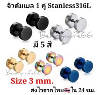 จิวดัมเบล 3 mm. 1 คู่ มี 5 สี จิวหู ดัมเบล สแตนเลส Stainless Steel 316L ก้าน 1.2 mm. ไม่ลอก ไม่ดำ ไม่ระคายเคือง