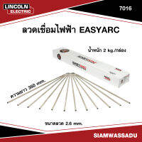 LINCOLN ลวดเชื่อมไฟฟ้า EASYARC 7016 2.6mmX350mm ขนาด 2kg/กล่อง