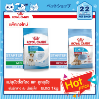 Royal Canin Starter Mother&amp;babydog MINI และ MEDIUM รอยัลคานินอาหารสุุนัข แม่สุนัขตั้งท้อง ให้นม และลูกสุนัข ขนาด 1 kg