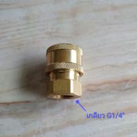 ข้อต่อสวมเร็ว Quick Coupler ขนาด 1/4" เกลียว G1/4"(เกลียวละเอียด)