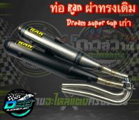 RAN ท่อDream super cup ตัวเก่า ไฟตาเหลี่ยม ทรงเดิม ท่อผ่า ท่อผ่าดัง ท่อRAN ท่อดรีม110i ท่อเดิม ท่อเชง ไส้แป๊ปเลส เสียงดังฟังเพราะ ลูกเดิมถึงลูก55