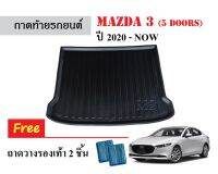 ถาดท้ายรถยนต์ Mazda 3 (5 ประตู) ปี 2020-Now ถาดสัมภาระ ถาดรองท้าย ถาดหลังรถ ถาดรถยนต์ ถาดรองสัมภาระ ถาดวางของ ถาดรองของ ถาดปูพื้นรถ รถ