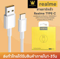 สายชาร์จเร็วREALME VOOC USB ( TYPE-C ) รองรับรุ่น​ REAL​ME​ 5​ PRO , REALME​ 6 ​, REALME​ 6​ PRO , REALME​ 7​ PRO​ ของแท้ รับประกัน1ปี BY THEAODIGITAL