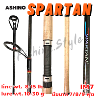 คันอาชิโน่ Ashino Spartan คันเบ็ด คันเบ็ดตกปลา อาชิโน่ กราไฟท์ IM7 คันสปิ๋ว ด้ามก็อกแท้