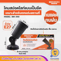 โคมไฟสปอร์ตไลท์แบบแป้นยึดผนัง ทนความร้อนได้ดี รุ่น BW-490 ยี่ห้อ BEWON