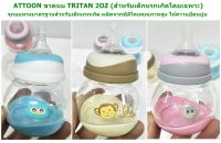 ATTOON ขวดนม TRITAN 2oz. พร้อมจุกนมเหมาะสำหรับเด็กแรกเกิดโดยเฉพาะ เนื้อขวดนมผลิตจากวัสดุคุณภาพสูง TRITAN