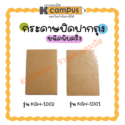 กระดาษปิดปากถุง ป้ายติดหัวถุง กระดาษน้ำตาล รุ่น KGH-1001 และ KGH-1002 (ห่อละ 50 แผ่น)