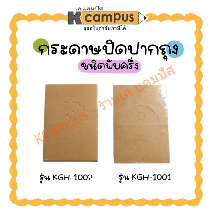 กระดาษปิดปากถุง-ป้ายติดหัวถุง-กระดาษน้ำตาล-รุ่น-kgh-1001-และ-kgh-1002-ห่อละ-50-แผ่น