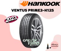 HANKOOK รุ่น VENTUS PRIME3-K125 ยางปี 2023? (ราคาต่อ 1 เส้น) แถมฟรีจุ๊บลมตามจำนวนยาง