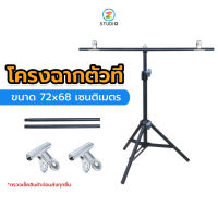 Linco Background Stand โครงฉาก ตัวที ขนาด 72x68 เซนติเมตร  เกรดพรีเมี่ยม