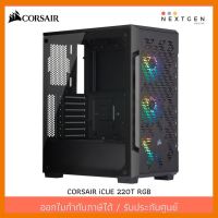 สินค้าขายดี!!! CORSAIR iCUE 220T RGB Black ATX Case (CC-9011173-CN) รับประกัน 2 ปี สินค้าพร้อมส่งจ้า!! ที่ชาร์จ แท็บเล็ต ไร้สาย เสียง หูฟัง เคส ลำโพง Wireless Bluetooth โทรศัพท์ USB ปลั๊ก เมาท์ HDMI สายคอมพิวเตอร์