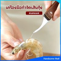 H.S. มีดแกะกุ้ง มีดแกะเปลือกกุ้ง มีดดึงไส้กุ้ง  shrimp thread knife