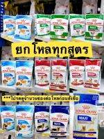 Royal Canin Pouch โรยัล คานิน อาหารเปียกสำหรับสุนัข แบบโหล ขนาด 85g.-140g.