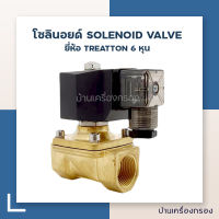 [บ้านเครื่องกรอง] Treatton Solenoid Valve โซลินอยด์ วาล์ว ทริสตัน AC 220V ขนาด 3/4 (6หุน) 1 ชิ้น ของแท้ 100% เก็บเงินปลายทางได้ สินค้าพร้อมจัดส่ง