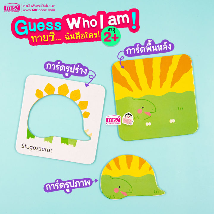 ของเล่นเสริมพัฒนาการ-guess-who-i-am-ทายซิ-ฉันคือใคร-ซื้อแยกหมวดได้