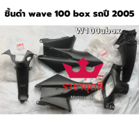 wave 100 box ชิ้นดำ  ชิ้นดำด้าน แท้เบิกศูนย์ เวฟ 100 ยูบ๊อก รุ่นมีกล่องใต้เบาะ รถปี 2005 ครบคัน 5 ชิ้น พร้อมส่ง