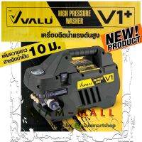 VALU เครื่องฉีดน้ำแรงดันสูง มอเตอร์เหนี่ยวนำ 140 bar V1+ รุ่นใหม่ล่าสุด เพิ่มสายยาวเป็น 10 เมตร Induction Motor 1,600W