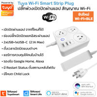 Tuya สมาร์ทปลั๊กพ่วง Wi-Fi และช่อง USB+USB-C (รุ่น T1) เปิดปิด ตั้งเวลานอกบ้านผ่านแอป สั่งงานด้วยเสียง Google Home/Alexa สัญญาณ Wi-Fi Smart Strip Plug