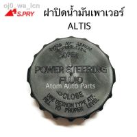 S.PRY ฝาปิดกระป๋องน้ำมันเพาเวอร์ ALTIS รหัส.TT190 ฝาเพาเวอร์ วรจักรอะไหล่ มีหน้าร้านจริง