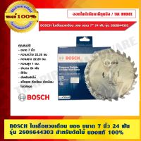 โปรโมชั่น BOSCH ใบเลื่อยวงเดือน บอช ขนาด 7 นิ้ว 24 ฟัน รุ่น 2608644303 สำหรับตัดไม้ ของแท้ 100% ร้านเป็นตัวแทนจำหน่ายโดยตรง ราคาถูก เลื่อย  เลื่อยยนตัดไม้ เลื่อยไฟฟ้าแบต ใบเลื่อย