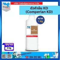 ตัวทำข้น KD (Comperlan KD) 1กก.