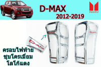 Isuzu D-max 2012-2019 ครอบไฟท้าย สีดำด้าน/ชุบโครเมี่ยม (โลโก้แดง)