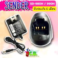 ชาร์จเจอร์+อแดปเตอร์ SENDER  SD-980H และ SD-990H