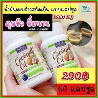 ส่งฟรี(1กระปุก 290บาท)น้ำมันมะพร้าวสกัดดเย็น 1ขวด60เม็ด (Nubolic(นูโบลิค)1000mg(สำหรับทาน หรือทาบำรุงผิว และเส้นผม