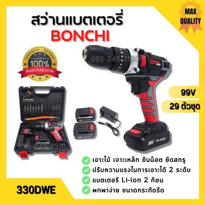 สว่านแบตเตอรี่ สว่านไร้สาย BONCHI li-ion สว่านแบต 99V พร้อมแบตเตอรี่ Li-ion 2 ก้อน สีดำ-แดง 29 ตัวชุด