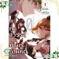 หนังสือ ทูตสวรรค์ ทัณฑ์อำมหิต EP.0 1 (Mg) ผู้เขียน : คุดัน นัตสึกะ สำนักพิมพ์ : PHOENIX-ฟีนิกซ์ มือหนึ่ง พร้อมส่ง