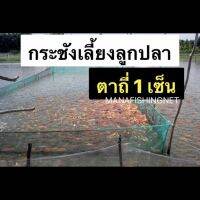 กระชัง ตาถี่ 1 เซ็น ?ขนาด 3x6 เมตร ลึก 1.8 เมตร ?️ แบบสำเร็จพร้อมกาง เนื้ออวนปั๊มเขียว ?ไม่มีปม