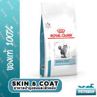 Royal canin VET skin and coat 400g อาหารแมว แมวผิวหนังแพ้ง่าย บำรุงเส้นขนและเสริมสร้างความแข็งแรงของผิวหนัง