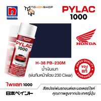 สีสเปรย์ ไพแลค NIPPON PAINT PYLAC 1000 H-38 PB-230 น้ำเงินเมท  (พ่นทับหน้าด้วย 230 Clear) พ่นรถยนต์ สีสเปรย์พ่นมอเตอร์ไซค์ Honda ฮอนด้า เฉดสีครบ พ่นได้พื้นที่มากกว่า เกรดสูงทนทานจากญี่ปุ่น