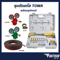 ชุดตัดแก๊ส​ TOWA / JSM พร้อมอุปกรณ์ เกจ์ลม เกจ์แก๊ส สายลมคู่ดำ-แดง 10 เมตร ออบิท(เข็มขัดรัดสาย)