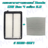 กรองอากาศ+กรองแอร์ ฮอนด้า ซีอาร์วี เจน4 เครื่องยนต์ 2.0 เท่านั้น Honda CRV Gen4 2.0L ปี 2013-2017