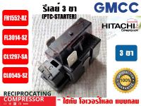 รีเลย์ PTC(IC) 3 ขา สำหรับ คอมเพรสเซอร์ตู้เย็น ยีห่้อ GMCC (HITACHIเดิม)