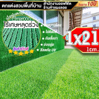 หญ้าเทียมใบ 1 ซม กัน UV คุณภาพดี ขนาด 1x21 เมตร เกรดเอสำหรับตกแต่งสวน ตกแต่งบ้าน ร้านค้า หญ้าปูพื้น หญ้าเทียมถูกๆ มีทุกขนาดสอบถามได้