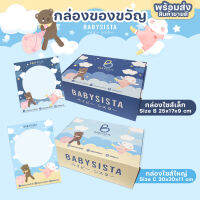 กล่องของขวัญ Babysista (พร้อมส่ง)